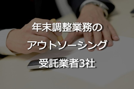 年末調整業務の委託業者3社
