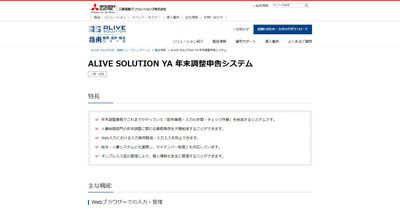 ALIVE SOLUTION YA 年末調整申告システムの公式サイトキャプチャ