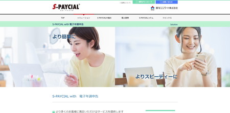 鈴与シンワート株式会社の年末調整電子化システム用公式サイト